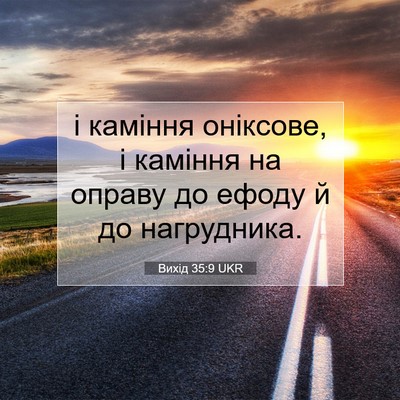 Picture 07 - Вихід 35:9 UKR - і каміння оніксове, і - Bible Verse Picture