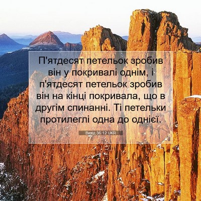 Picture 07 - Вихід 36:12 UKR - П'ятдесят петельок зробив - Bible Verse Picture
