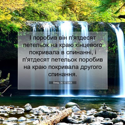 Picture 07 - Вихід 36:17 UKR - І поробив він п'ятдесят - Bible Verse Picture