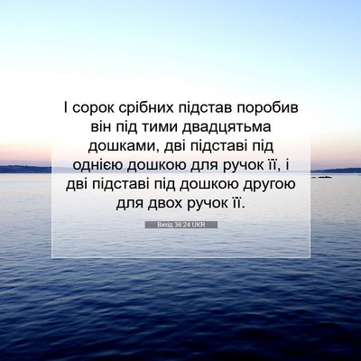 Picture 07 - Вихід 36:24 UKR - І сорок срібних підстав - Bible Verse Picture