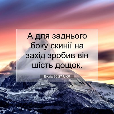 Picture 07 - Вихід 36:27 UKR - А для заднього боку скинії - Bible Verse Picture