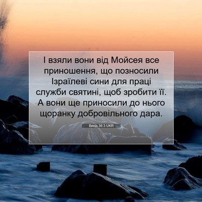 Picture 07 - Вихід 36:3 UKR - І взяли вони від Мойсея все - Bible Verse Picture