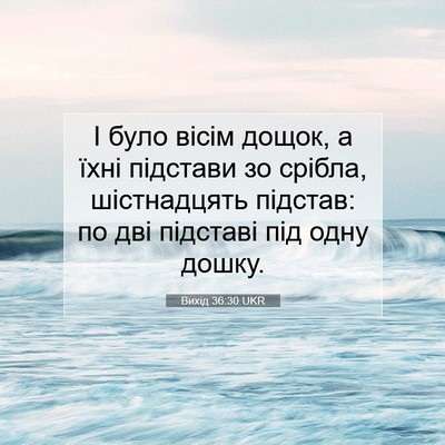 Picture 07 - Вихід 36:30 UKR - І було вісім дощок, а їхні - Bible Verse Picture