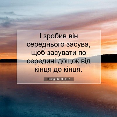 Picture 07 - Вихід 36:33 UKR - І зробив він середнього - Bible Verse Picture