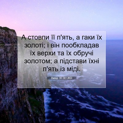 Picture 07 - Вихід 36:38 UKR - А стовпи її п'ять, а гаки їх - Bible Verse Picture