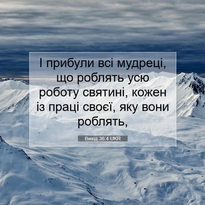 Picture 07 - Вихід 36:4 UKR - І прибули всі мудреці, що - Bible Verse Picture
