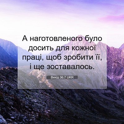 Picture 07 - Вихід 36:7 UKR - А наготовленого було - Bible Verse Picture