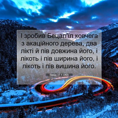 Picture 07 - Вихід 37:1 UKR - І зробив Бецал'їл ковчега з - Bible Verse Picture