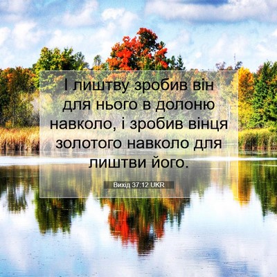 Picture 07 - Вихід 37:12 UKR - І лиштву зробив він для - Bible Verse Picture