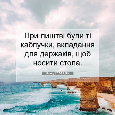 Picture 07 - Вихід 37:14 UKR - При лиштві були ті - Bible Verse Picture