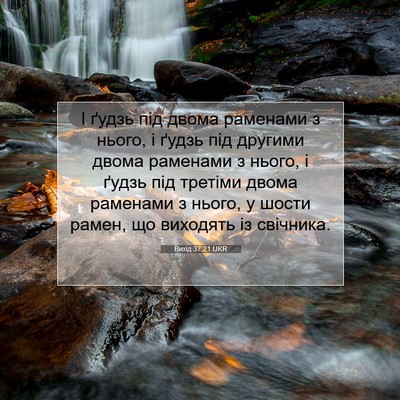 Picture 07 - Вихід 37:21 UKR - І ґудзь під двома раменами - Bible Verse Picture