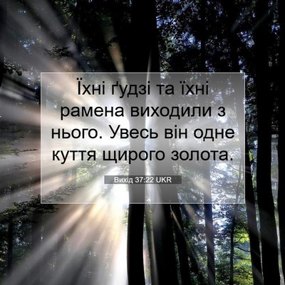 Picture 07 - Вихід 37:22 UKR - Їхні ґудзі та їхні рамена - Bible Verse Picture