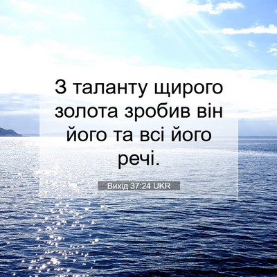 Picture 07 - Вихід 37:24 UKR - З таланту щирого золота - Bible Verse Picture