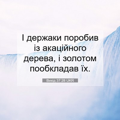 Picture 07 - Вихід 37:28 UKR - І держаки поробив із - Bible Verse Picture