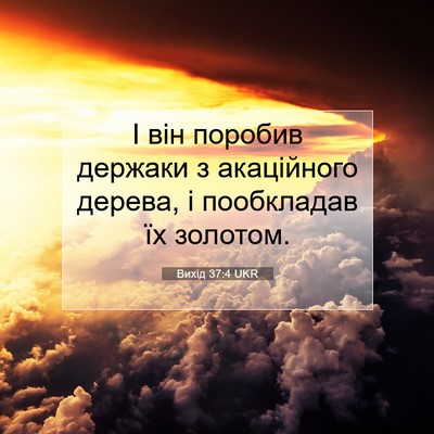 Picture 07 - Вихід 37:4 UKR - І він поробив держаки з - Bible Verse Picture