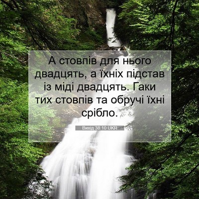Picture 07 - Вихід 38:10 UKR - А стовпів для нього - Bible Verse Picture