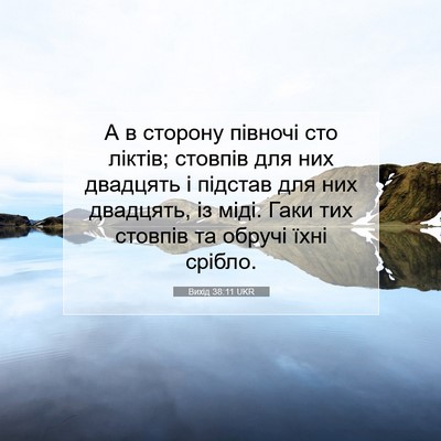 Picture 07 - Вихід 38:11 UKR - А в сторону півночі сто - Bible Verse Picture