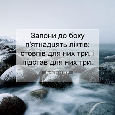 Picture 07 - Вихід 38:14 UKR - Запони до боку п'ятнадцять - Bible Verse Picture