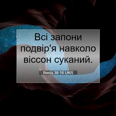Picture 07 - Вихід 38:16 UKR - Всі запони подвір'я - Bible Verse Picture