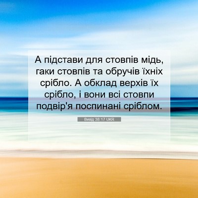 Picture 07 - Вихід 38:17 UKR - А підстави для стовпів - Bible Verse Picture