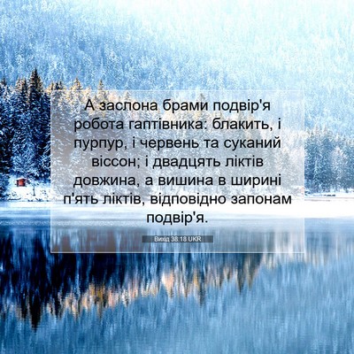 Picture 07 - Вихід 38:18 UKR - А заслона брами подвір'я - Bible Verse Picture