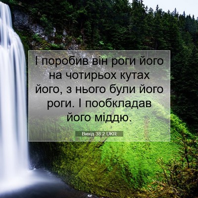 Picture 07 - Вихід 38:2 UKR - І поробив він роги його на - Bible Verse Picture