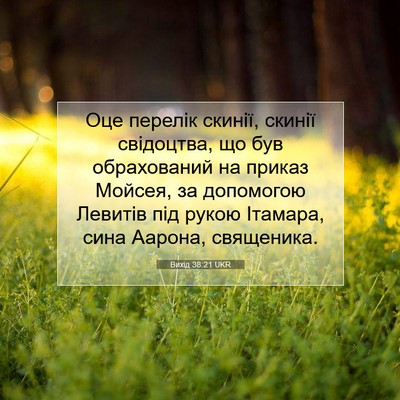 Picture 07 - Вихід 38:21 UKR - Оце перелік скинії, скинії - Bible Verse Picture