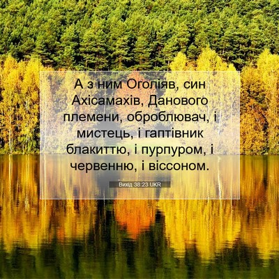 Picture 07 - Вихід 38:23 UKR - А з ним Оголіяв, син - Bible Verse Picture