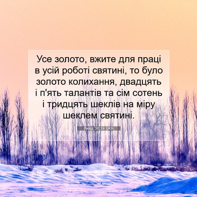 Picture 07 - Вихід 38:24 UKR - Усе золото, вжите для праці - Bible Verse Picture