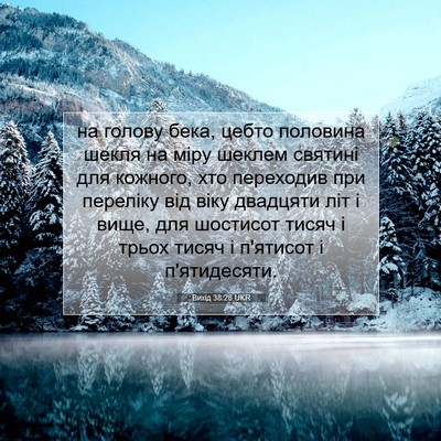 Picture 07 - Вихід 38:26 UKR - на голову бека, цебто - Bible Verse Picture