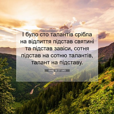 Picture 07 - Вихід 38:27 UKR - І було сто талантів срібла - Bible Verse Picture