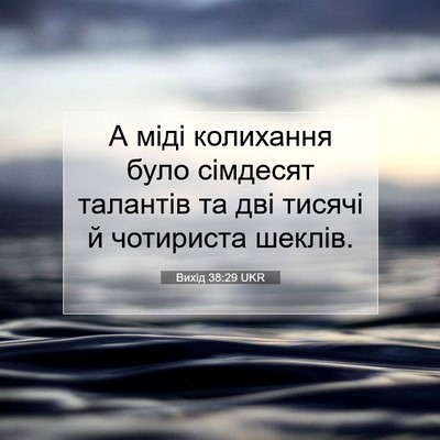 Picture 07 - Вихід 38:29 UKR - А міді колихання було - Bible Verse Picture