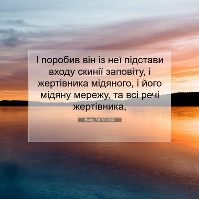 Picture 07 - Вихід 38:30 UKR - І поробив він із неї - Bible Verse Picture