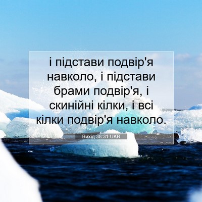 Picture 07 - Вихід 38:31 UKR - і підстави подвір'я - Bible Verse Picture