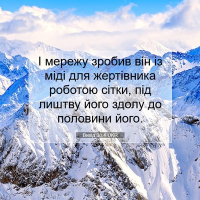 Picture 07 - Вихід 38:4 UKR - І мережу зробив він із міді - Bible Verse Picture