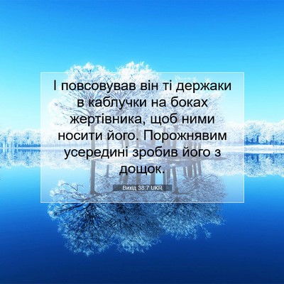 Picture 07 - Вихід 38:7 UKR - І повсовував він ті - Bible Verse Picture