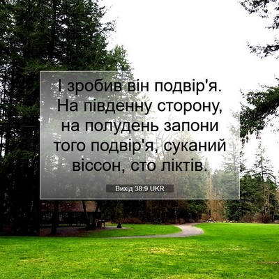 Picture 07 - Вихід 38:9 UKR - І зробив він подвір'я. На - Bible Verse Picture