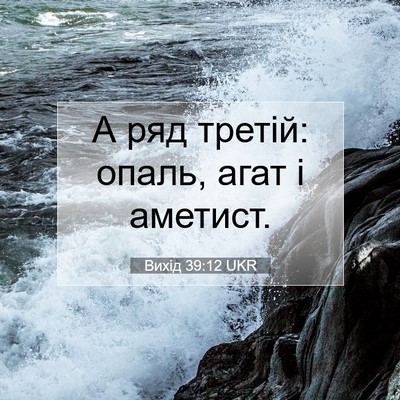 Picture 07 - Вихід 39:12 UKR - А ряд третій: опаль, агат і - Bible Verse Picture
