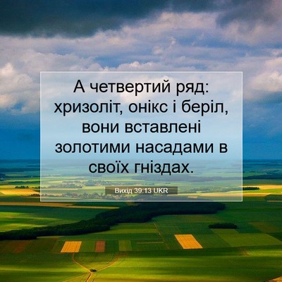 Picture 07 - Вихід 39:13 UKR - А четвертий ряд: хризоліт, - Bible Verse Picture