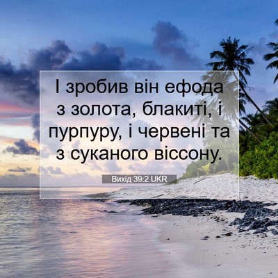 Picture 07 - Вихід 39:2 UKR - І зробив він ефода з - Bible Verse Picture