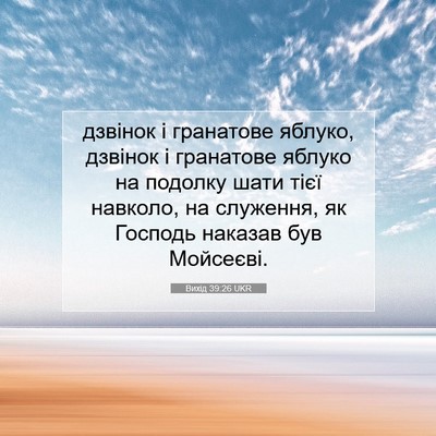 Picture 07 - Вихід 39:26 UKR - дзвінок і гранатове - Bible Verse Picture