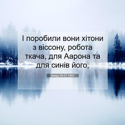 Picture 07 - Вихід 39:27 UKR - І поробили вони хітони з - Bible Verse Picture
