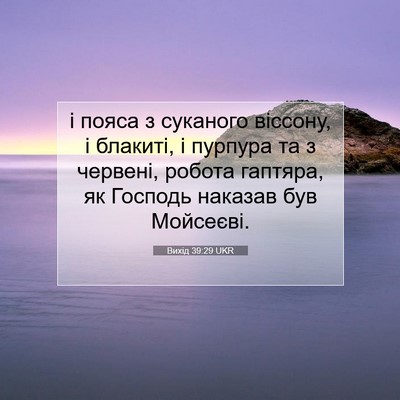 Picture 07 - Вихід 39:29 UKR - і пояса з суканого віссону, - Bible Verse Picture