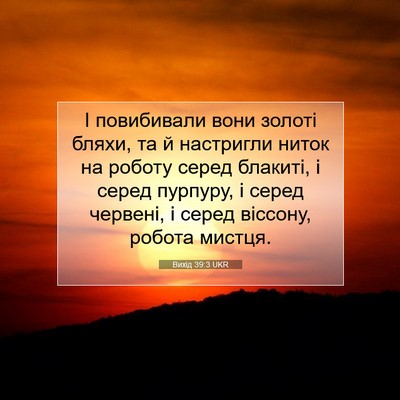 Picture 07 - Вихід 39:3 UKR - І повибивали вони золоті - Bible Verse Picture