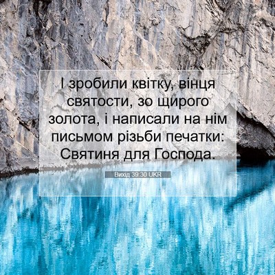 Picture 07 - Вихід 39:30 UKR - І зробили квітку, вінця - Bible Verse Picture