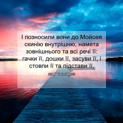 Picture 07 - Вихід 39:33 UKR - І позносили вони до Мойсея - Bible Verse Picture