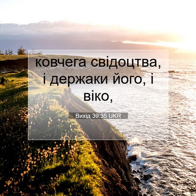 Picture 07 - Вихід 39:35 UKR - ковчега свідоцтва, і - Bible Verse Picture