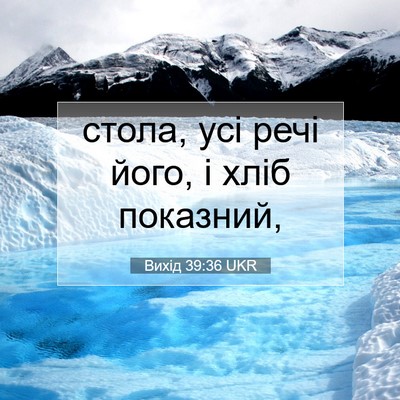 Picture 07 - Вихід 39:36 UKR - стола, усі речі його, і хліб - Bible Verse Picture