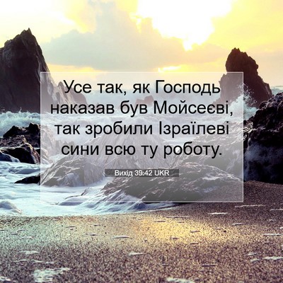 Picture 07 - Вихід 39:42 UKR - Усе так, як Господь наказав - Bible Verse Picture