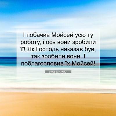 Picture 07 - Вихід 39:43 UKR - І побачив Мойсей усю ту - Bible Verse Picture